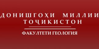 ЧАНДЕ АЗ ДАСТОВАРДҲОИ ФАКУЛТЕТИ ГЕОЛОГИЯИ ДОНИШГОҲ ДАР СОЛҲОИ ИСТИҚЛОЛ