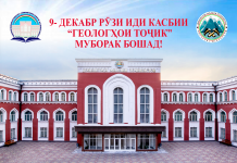 ТАБРИКОТИ ДЕКАНИ ФАКУЛТЕТИ ГЕОЛОГИЯИ ДОНИШГОҲИ МИЛЛИИ ТОҶИКИСТОН БАХШИДА БА РӮЗИ ГЕОЛОГҲО