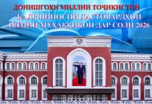 ИДОМАИ ИҶРОИ ДАСТУРҲОИ ПЕШВОИ МИЛЛАТ РОҶЕЪ БА ҲАВАСМАНДГАРДОНИИ МУҲАҚҚИҚОН ДАР СОЛИ 2026