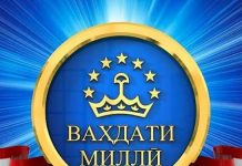 ВАҲДАТИ МИЛЛӢ -ПОЯИ СУЛҲ, СУБОТ ВА РУШДИ УСТУВОРИ ТОҶИКИСТОН