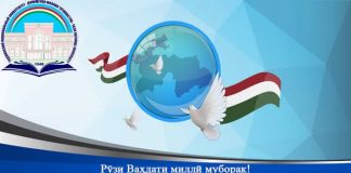 ВАҲДАТИ МИЛЛӢ – КАФИЛИ ПОЙДОРИИ ДАВЛАТ ВА ПЕШРАФТИ ҶОМЕА